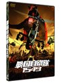 戦国自衛隊1549 標準装備版 ＜初回限定生産2枚組＞
