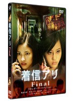 着信アリ Final スタンダード・エディション