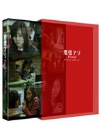着信アリ Final コレクターズ・エディション