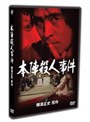 本陣殺人事件でDMMアフィリエイトツール