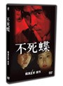 不死蝶