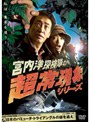宮内洋探検隊の超常現象シリーズ 日本のバミューダ・トライアングルの謎を追え!