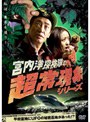  宮内洋探検隊の超常現象シリーズ 甲府盆地にUFOの秘密基地があった！？