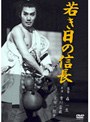  若き日の信長でDMMアフィリエイトツール