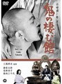 鬼の棲む館