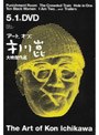  アート・オブ・市川崑 大映傑作選 DVD-BOX （復刻版）でDMMアフィリエイトツール