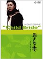 おさな妻