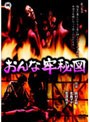  おんな牢秘図でDMMアフィリエイトツール