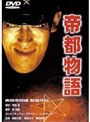  帝都物語でDMMアフィリエイトツール