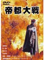 帝都大戦