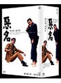  悪名 DVD-BOXでDMMアフィリエイトツール