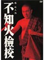  不知火檢校でDMMアフィリエイトツール