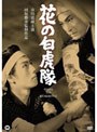 花の白虎隊