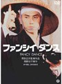  ファンシイダンス （期間限定）でDMMアフィリエイトツール