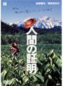  人間の証明 （期間限定）でDMMアフィリエイトツール