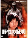  野性の証明 （期間限定）でDMMアフィリエイトツール