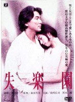 失楽園 （期間限定）