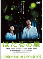 ほたるの星 (期間限定)