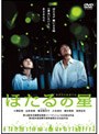 ほたるの星 （期間限定）でDMMアフィリエイトツール