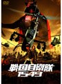 戦国自衛隊1549 （期間限定 低価格化）