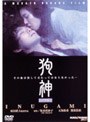  狗神 （期間限定 低価格化）でDMMアフィリエイトツール