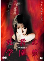 死者の学園祭 （期間限定 低価格化）
