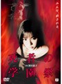  死者の学園祭 （期間限定 低価格化）でDMMアフィリエイトツール