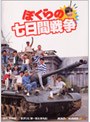  ぼくらの七日間戦争 （期間限定 低価格化）でDMMアフィリエイトツール