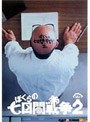  ぼくらの七日間戦争2 （期間限定 低価格化）でDMMアフィリエイトツール
