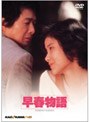 早春物語 （期間限定 低価格化）