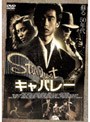 キャバレー （期間限定 低価格化）