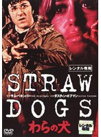 わらの犬