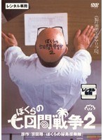 ぼくらの七日間戦争・2