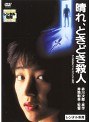  晴れ、ときどき殺人でDMMアフィリエイトツール