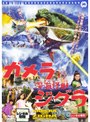  ガメラ対深海怪獣ジグラでDMMアフィリエイトツール