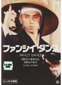  ファンシィダンスでDMMアフィリエイトツール
