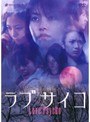  ラブサイコ 狂惑のホラーでDMMアフィリエイトツール