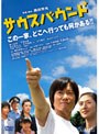  サウスバウンドでDMMアフィリエイトツール