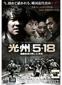  光州5・18 韓国国家が隠した真実でDMMアフィリエイトツール