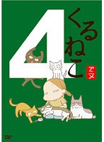 くるねこ 4