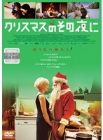 クリスマスのその夜に