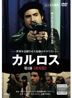 カルロス 2 栄光篇