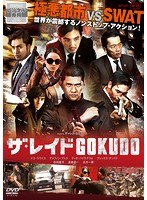 ザ・レイド GOKUDO