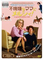 不機嫌なママにメルシィ!