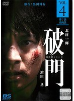 破門(疫病神シリーズ) Vol.4