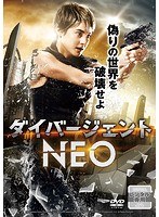 ダイバージェントNEO