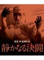  静かなる決闘 （ブルーレイディスク）でDMMアフィリエイトツール