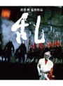  乱 （ブルーレイディスク）でDMMアフィリエイトツール