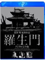 羅生門 デジタル完全版 (ブルーレイディスク)