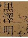 黒澤明 BOX （限定生産 ブルーレイディスク）